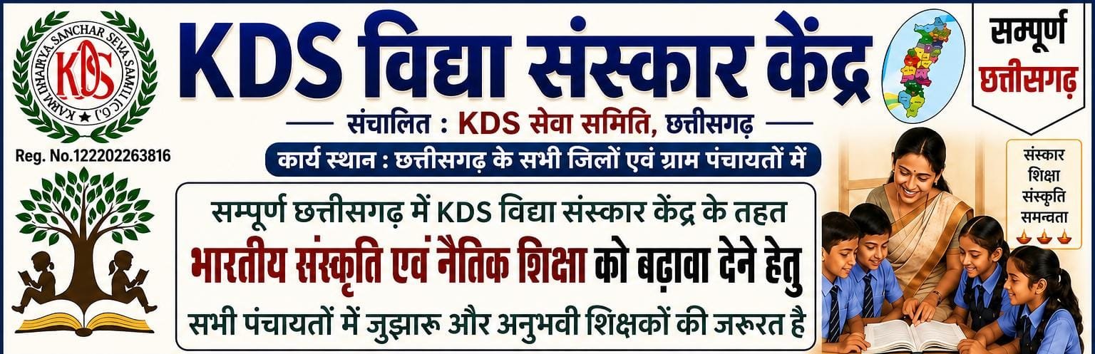 KDS संस्कार प्रशिक्षक आवेदन